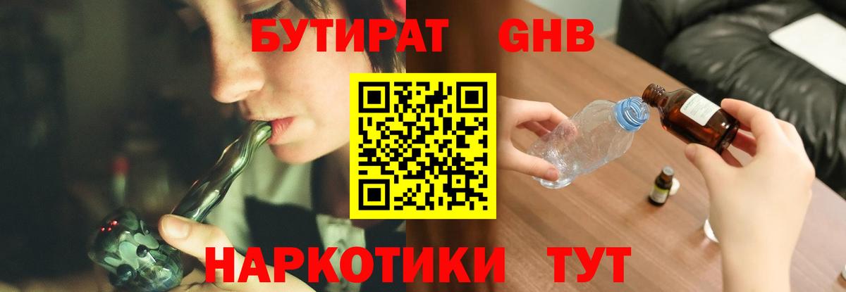 Геленджик  БУТИРАТ GHB  Вход с VPN 