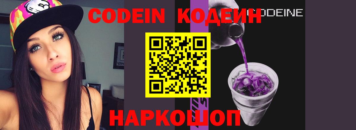 Геленджик  Codein Purple Drank  Вход с VPN  Кодеиновый сироп Lean напиток Lean (лин) 